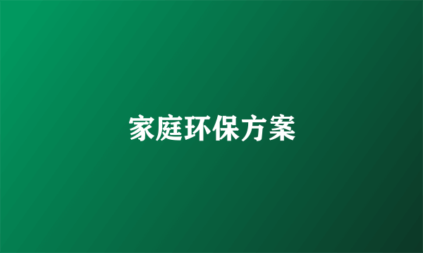 家庭环保方案