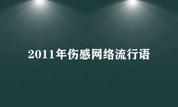 2011年伤感网络流行语