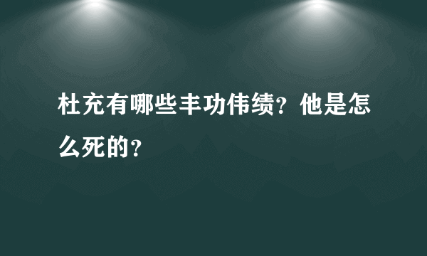 杜充有哪些丰功伟绩？他是怎么死的？