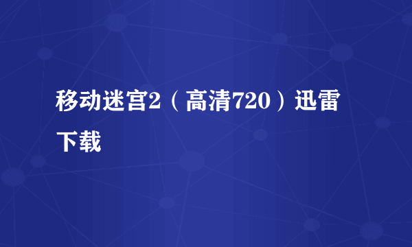 移动迷宫2（高清720）迅雷下载