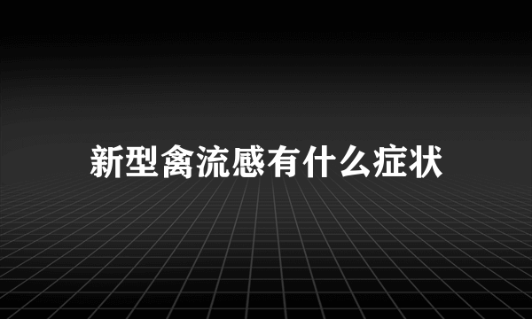 新型禽流感有什么症状