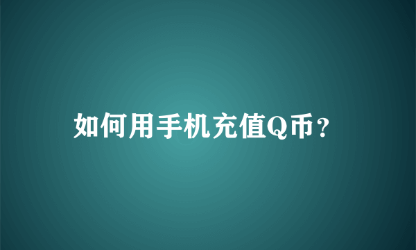 如何用手机充值Q币？