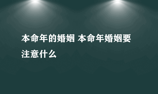 本命年的婚姻 本命年婚姻要注意什么