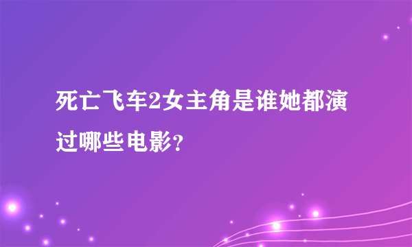 死亡飞车2女主角是谁她都演过哪些电影？