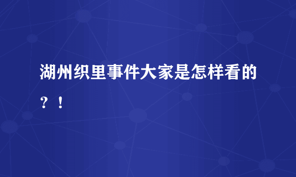 湖州织里事件大家是怎样看的？！