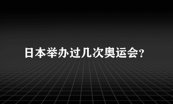 日本举办过几次奥运会？