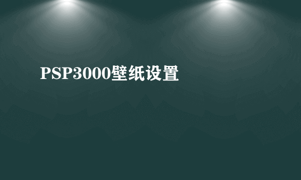 PSP3000壁纸设置問題