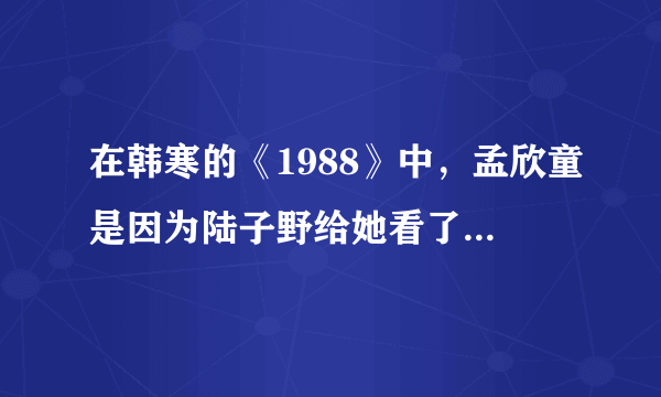 在韩寒的《1988》中，孟欣童是因为陆子野给她看了那个“脱星”的视频而自杀的吗？