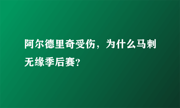 阿尔德里奇受伤，为什么马刺无缘季后赛？