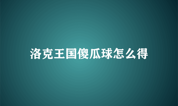 洛克王国傻瓜球怎么得