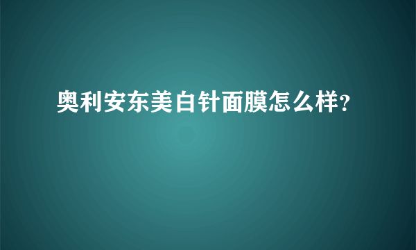 奥利安东美白针面膜怎么样？