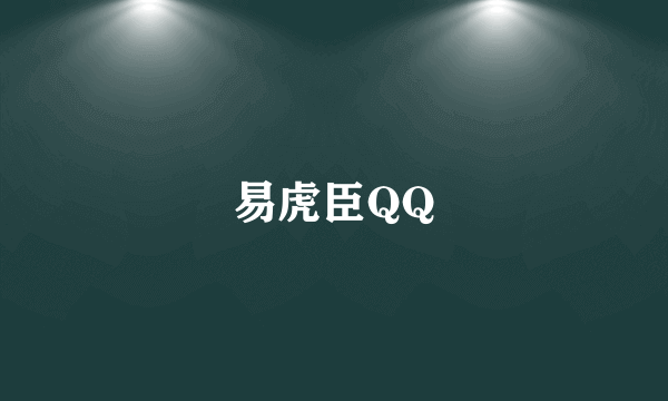 易虎臣QQ