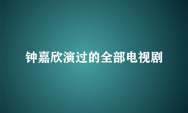 钟嘉欣演过的全部电视剧