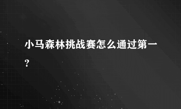 小马森林挑战赛怎么通过第一？