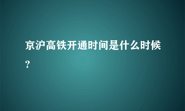 京沪高铁开通时间是什么时候？