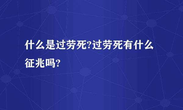 什么是过劳死?过劳死有什么征兆吗?