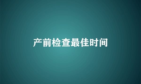 产前检查最佳时间