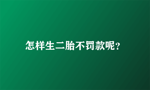 怎样生二胎不罚款呢？