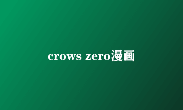 crows zero漫画