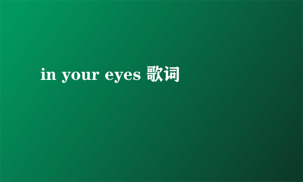 in your eyes 歌词