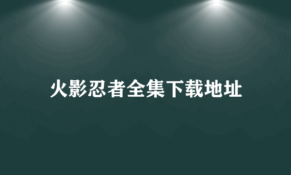 火影忍者全集下载地址