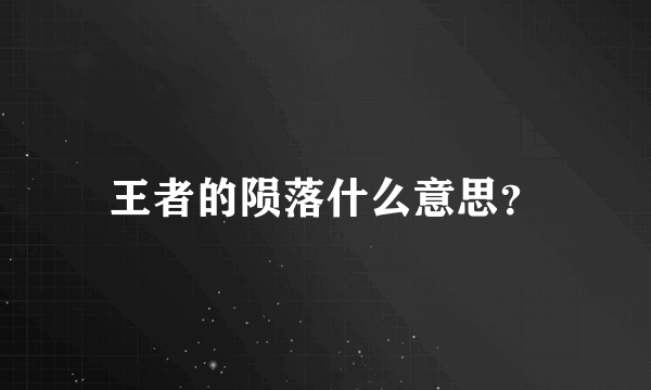 王者的陨落什么意思？