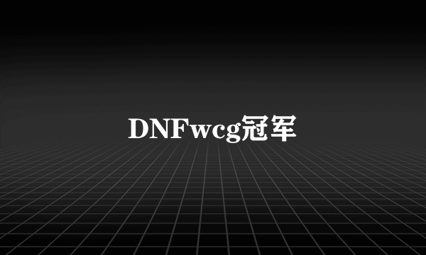 DNFwcg冠军