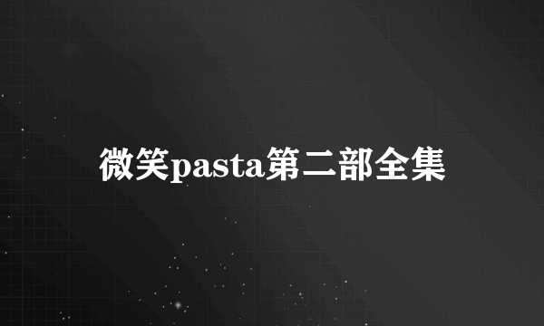 微笑pasta第二部全集