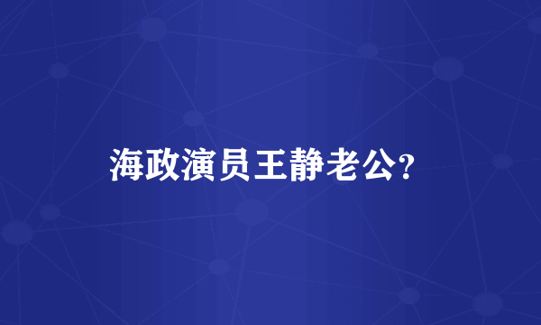 海政演员王静老公？