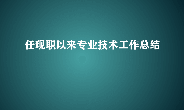 任现职以来专业技术工作总结