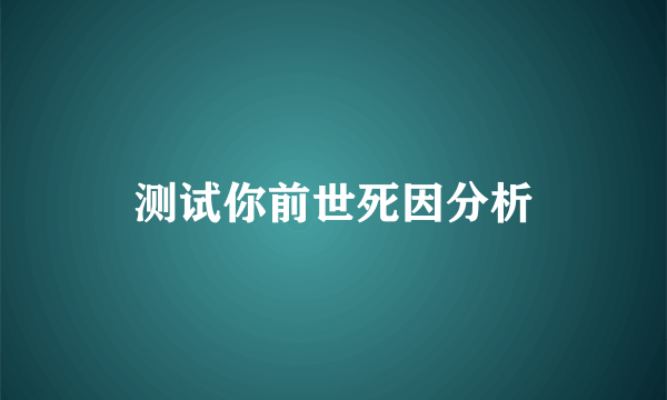 测试你前世死因分析