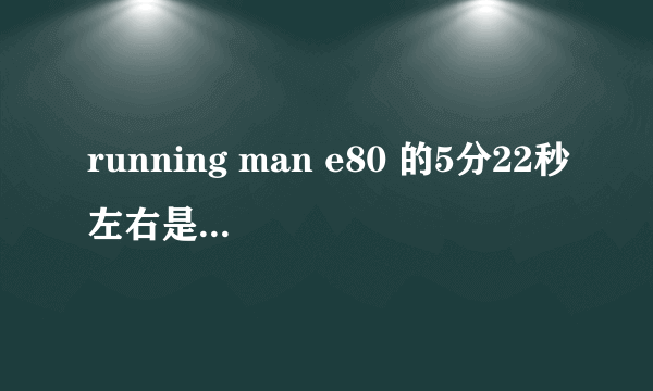 running man e80 的5分22秒左右是什么歌？就是成员刚出场的，复古歌来的..