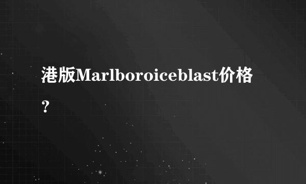 港版Marlboroiceblast价格？