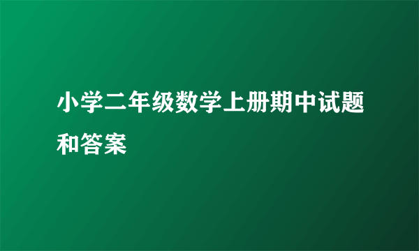 小学二年级数学上册期中试题和答案