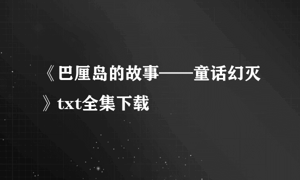 《巴厘岛的故事——童话幻灭》txt全集下载