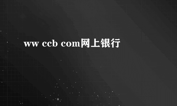 ww ccb com网上银行