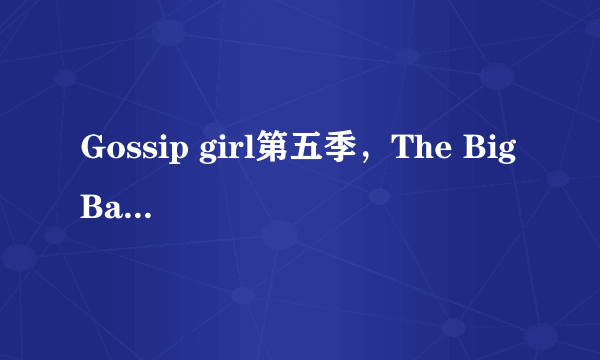 Gossip girl第五季，The Big Bang Theory第五季和The Vampire diaries第三季分别在9月几号播第一集？