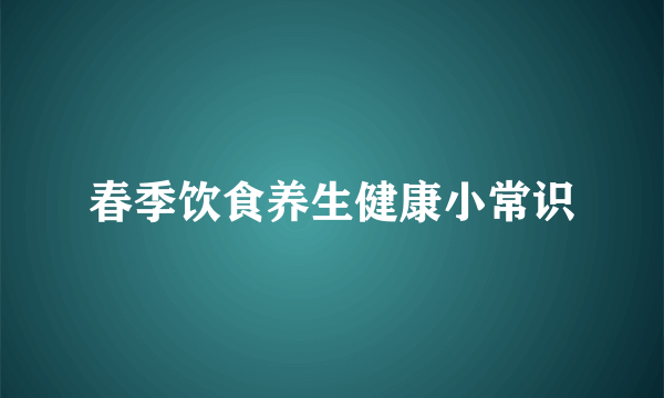 春季饮食养生健康小常识