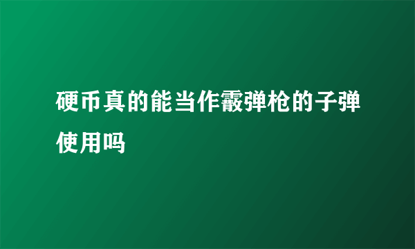 硬币真的能当作霰弹枪的子弹使用吗