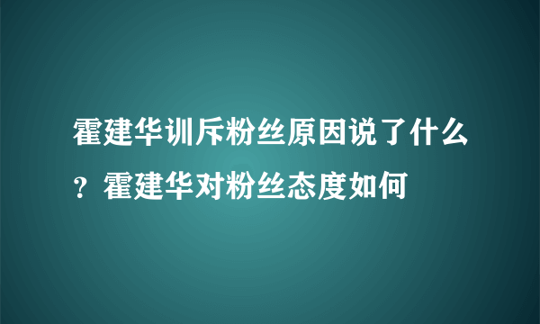 霍建华训斥粉丝原因说了什么？霍建华对粉丝态度如何