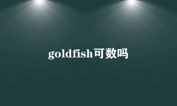 goldfish可数吗