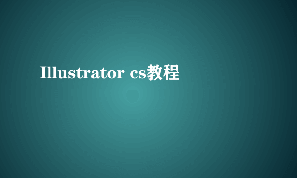 Illustrator cs教程