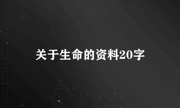 关于生命的资料20字