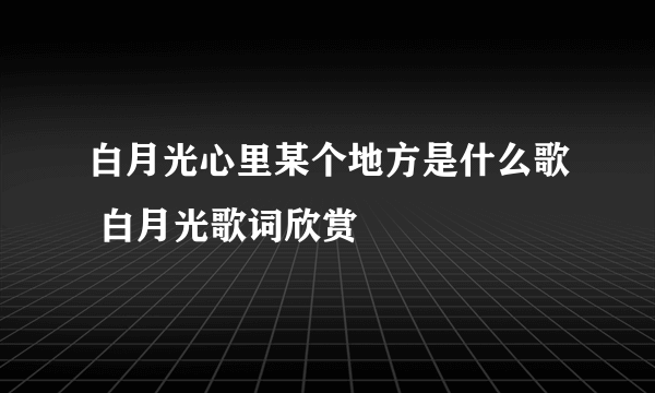 白月光心里某个地方是什么歌 白月光歌词欣赏