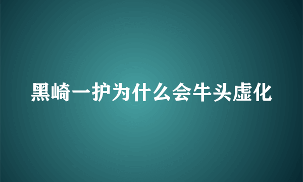 黑崎一护为什么会牛头虚化