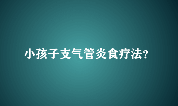 小孩子支气管炎食疗法？