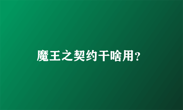 魔王之契约干啥用？