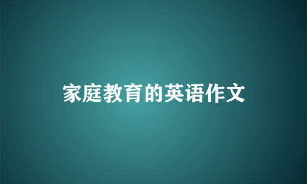 家庭教育的英语作文