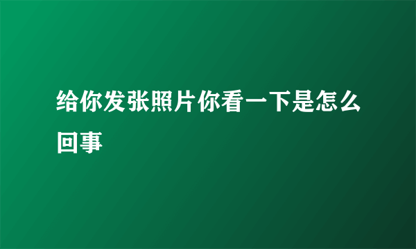 给你发张照片你看一下是怎么回事