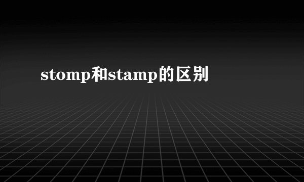 stomp和stamp的区别